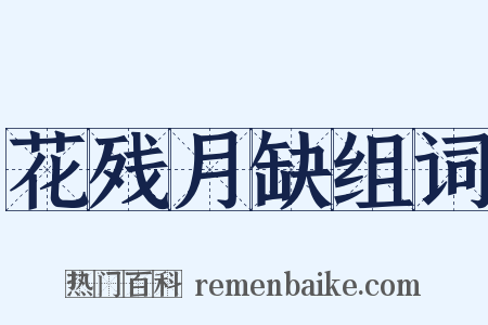 花残月缺组词是什么意思的图片
